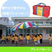 010041 トッケン プレイバルーン3m5色(ひも付き)(遊具・運動用品)｜ライフ＆ビューティ