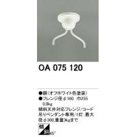 オーデリック OA075120　傾斜天井対応45度フレンジ