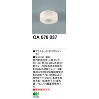 オーデリック OA076037　屋内用独立型センサ(直付型)