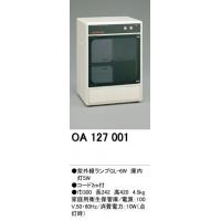 オーデリック OA127001　家庭用衛生保管庫