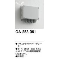 オーデリック OA253061　LED用分岐BOX(防雨型)　3分岐 12,306円