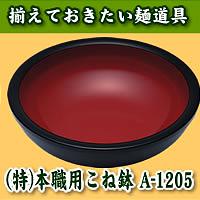 （特）プロ用こね鉢 A-1205