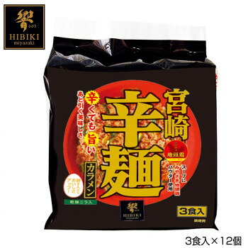 宮崎辛麺 (即席麺) 3食入&times;12個 R3｜ライフ＆ビューティ