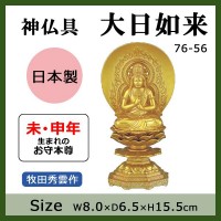 神仏具　大日如来　牧田秀雲作　76-56