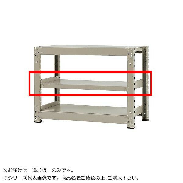 中量ラック 耐荷重300kgタイプ 単体 間口1500×奥行900mm 追加板 ニューアイボリー|ライフ&ビューティ