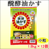 東商　醗酵油かす　小粒　1.8kg×12個