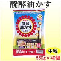 東商　醗酵油かす　中粒　550g×40個