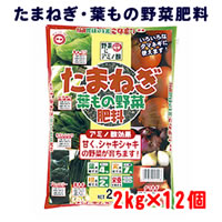 東商 たまねぎ葉もの野菜肥料 2kg×12個|ライフ&ビューティ