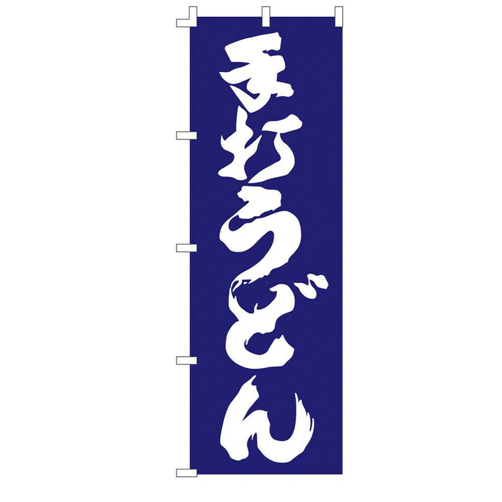 遠藤商事 のぼり F-1252 手打うどん YLI4801
