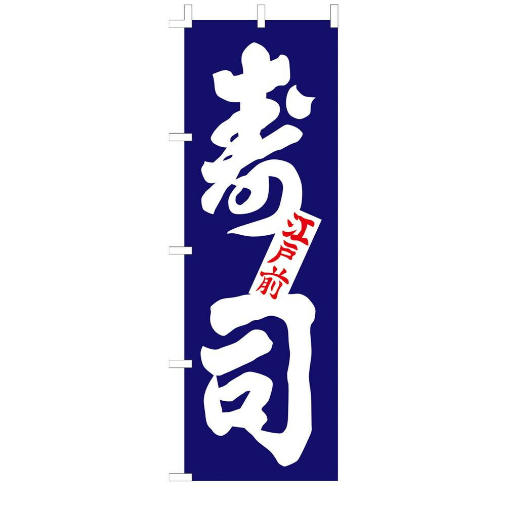 遠藤商事 のぼり F-1250 寿司 YLI6001