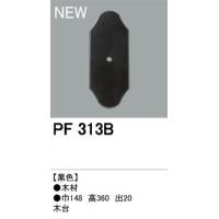 オーデリック　木台(菱形・148×高360)　PF313B・ブラック