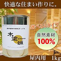 シオン油性蝋涙（気どらずに原材料100％蝋涙）木塗蝋（きとろう）屋内用