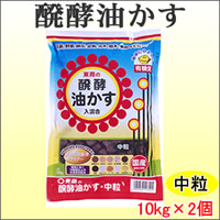 東商　醗酵油かす　中粒　10kg&times;2個｜ライフ＆ビューティ