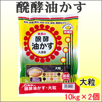 東商　醗酵油かす　大粒　10kg×2個