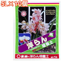 東商　洋らん培養土　5L&times;10個｜ライフ＆ビューティ