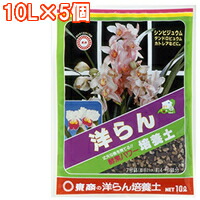 東商　洋らん培養土　10L&times;5個｜ライフ＆ビューティ