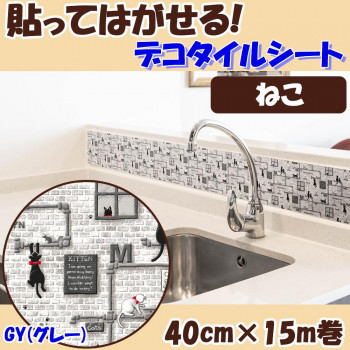 貼ってはがせる! デコタイルシート ねこ GY(薄墨色) 40cm×15m巻 DGTR-03