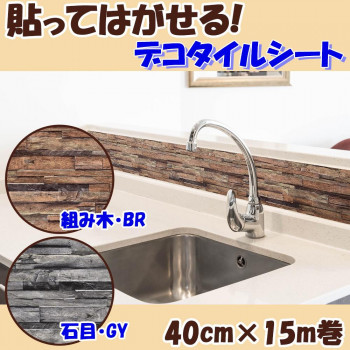 貼ってはがせる! デコタイルシート 40cm×15m巻 DGTR-04 成り立ち木・BR(赤銅色)