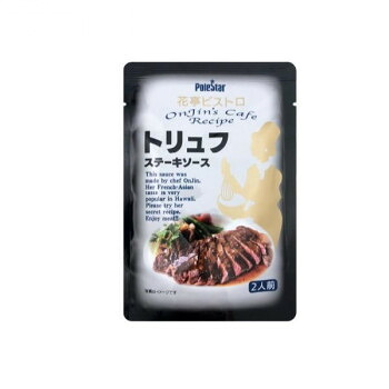 ポールスタア 花亭ビストロ　トリュフステーキソース 55g×48本