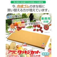 合成ゴムまな板　アサヒクッキンカット　業務用(抗菌)　600&times;300&times;20mm　G103｜ライフ＆ビューティ