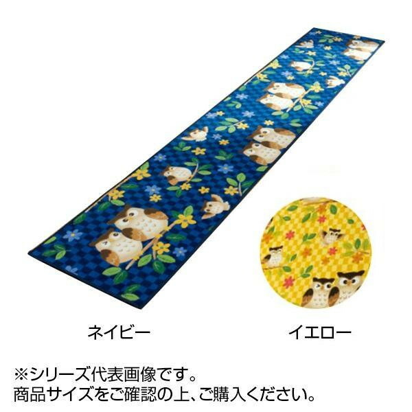 ふくろう キッチンマット 65×240cm　ネイビー