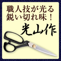 光山作本職用ラシャ切鋏　安来鋼　HT-7011