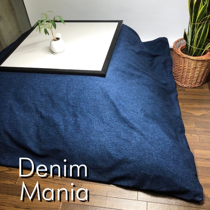 新品正方形こたつカバー【ストリーム カラー】200cm×200cm 脱ご