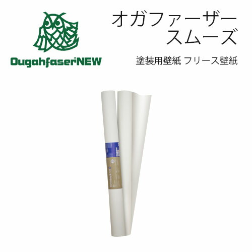 オガファーザースムーズ 1m×25m 貨物輸送無料 DIY 壁 ペンキ塗り すり鉢 傾き 紙 白木心付け 調湿性 エコ 耐久性 デュプロン リボス ＦＲＧ製  DIY商いもの
