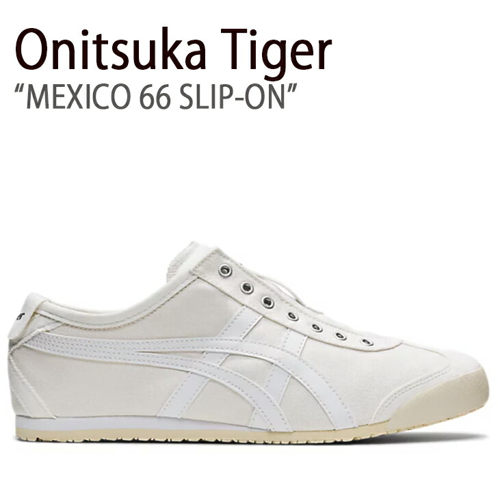 【最終値下げ】オニツカタイガー MEXICO 66 SD クリーム 25cm Onitsuka Tiger オニツカタイガー スニーカー MEXICO 66 SD SLIP