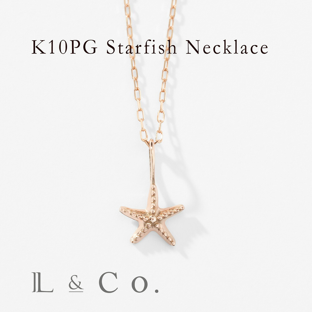 【倉庫発送】K10PG ヒトデ ネックレス スターフィッシュ ペンダント ピンクゴールド 夏 かわいい 普段使い 旅行 お出かけ 地金ネックレス｜L＆Co.店