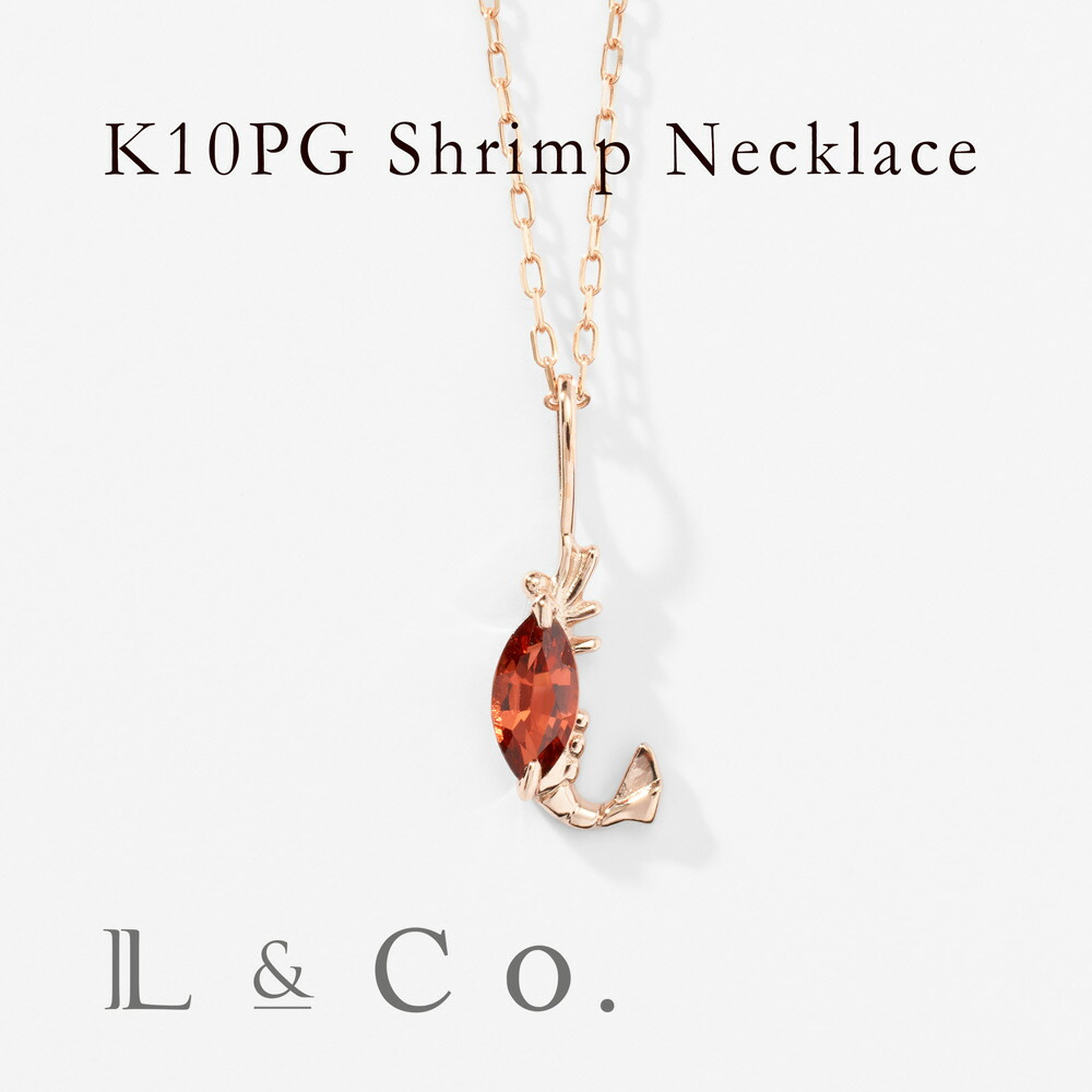 【倉庫発送】K10PG エビ ネックレス シュリンプ ガーネット ペンダント ピンクゴールド 夏 かわいい 普段使い 旅行 お出かけ 動物|L&Co.店