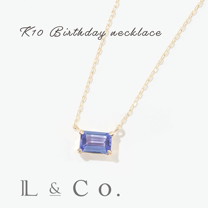 【受注生産　誕生石　12月】K10　バースデーネックレス　誕生石　タンザナイト　シンプル　イエローゴールド　プレゼント　ギフト　10金　友達　彼女　妻　クリスマス｜L＆Co.店