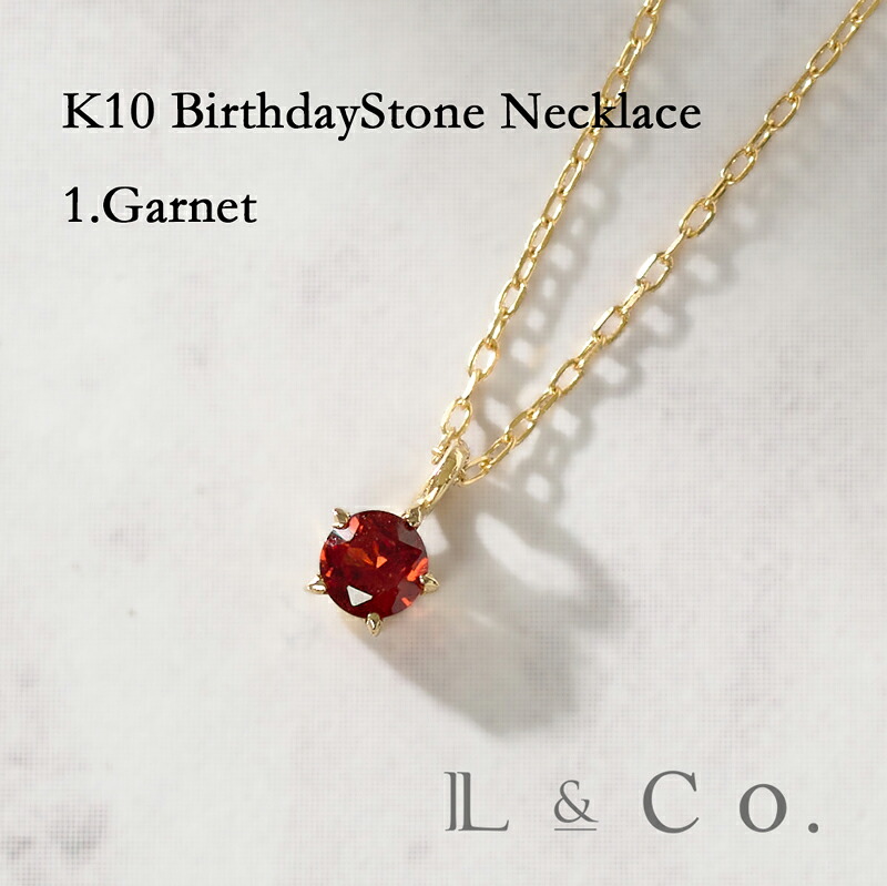 【倉庫発送】K10　バースデーネックレス　ガーネット　スター　イエローゴールド　ペンダント　ネックレス　シンプル　ゴールド　華奢　星　誕生石　1月 10金 女性 彼女 友達　誕生日 プレゼント ギフト｜L＆Co.店