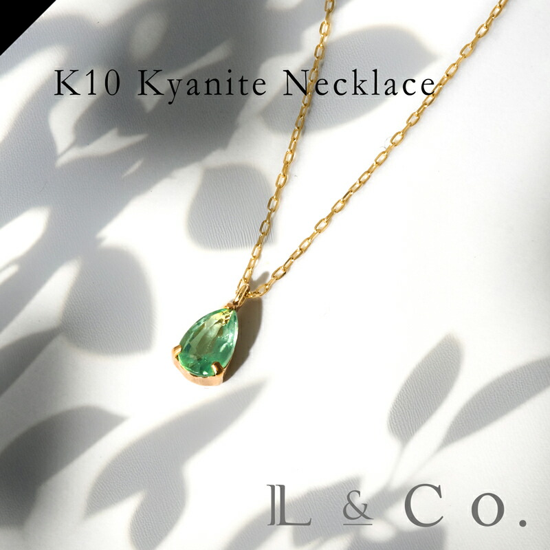 K10 カイヤナイト ネックレス イエローゴールド グリーンカイヤナイト カラーストーン 10金 プレゼント ギフト クリスマス レディース 女性 贈り物 華奢