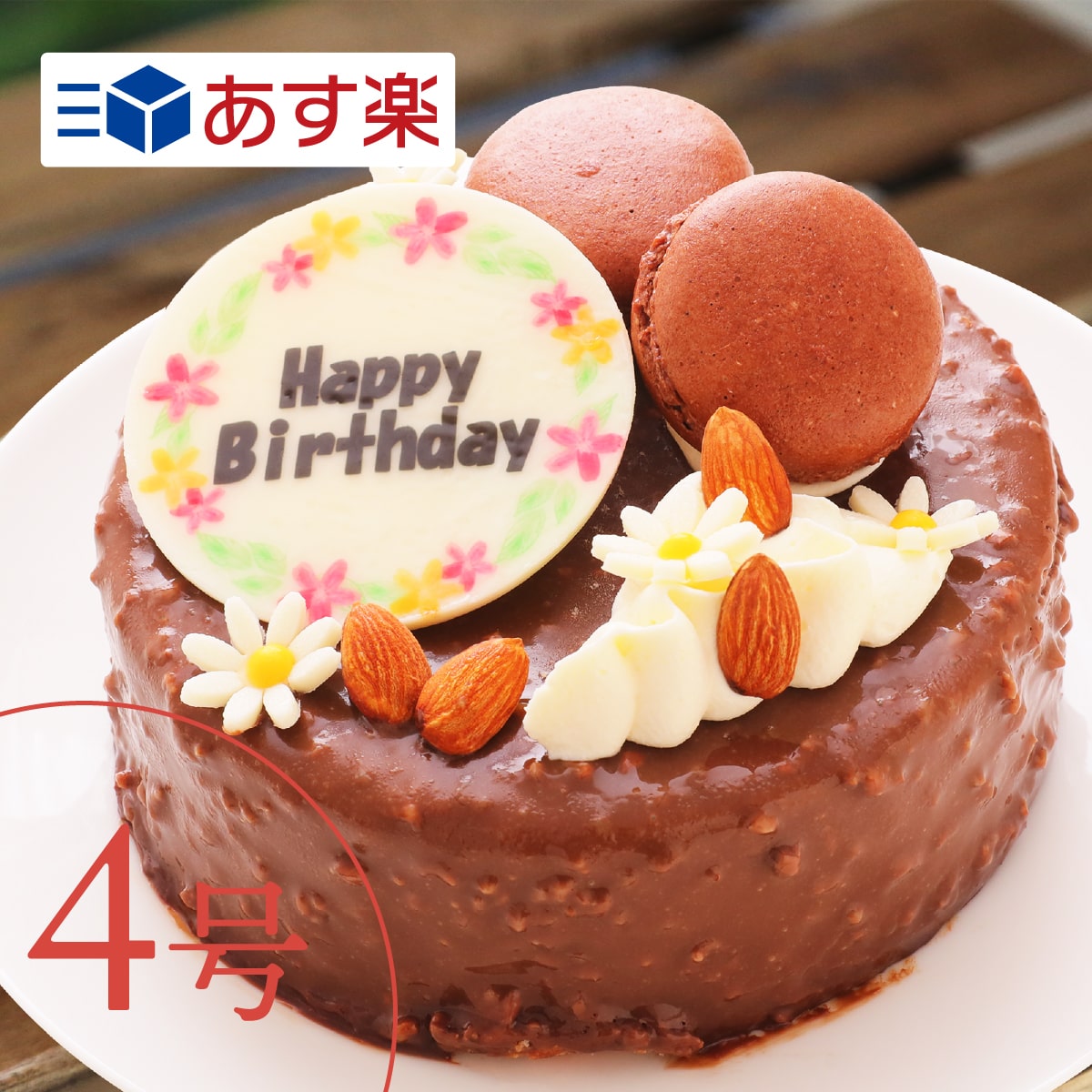 楽天市場 ショコラバナーヌ 4号 2 3人向け ケーキ 誕生日 バースデー スイーツ チョコバナナ こどもの日 ホワイトデー 母の日 メッセージ ギフト パーティー ホールケーキ あす楽 美味しい写真ケーキのレ コロレ