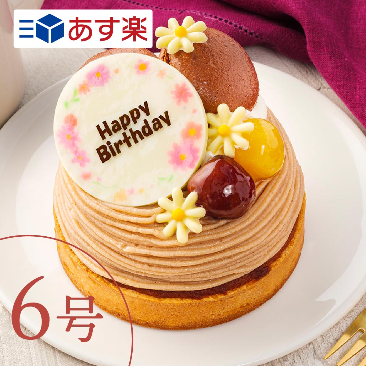 モンブラン あす楽 6号 8 10人向け 誕生日 バースデー スイーツ マロングラッセのペーストを使用 ケーキ