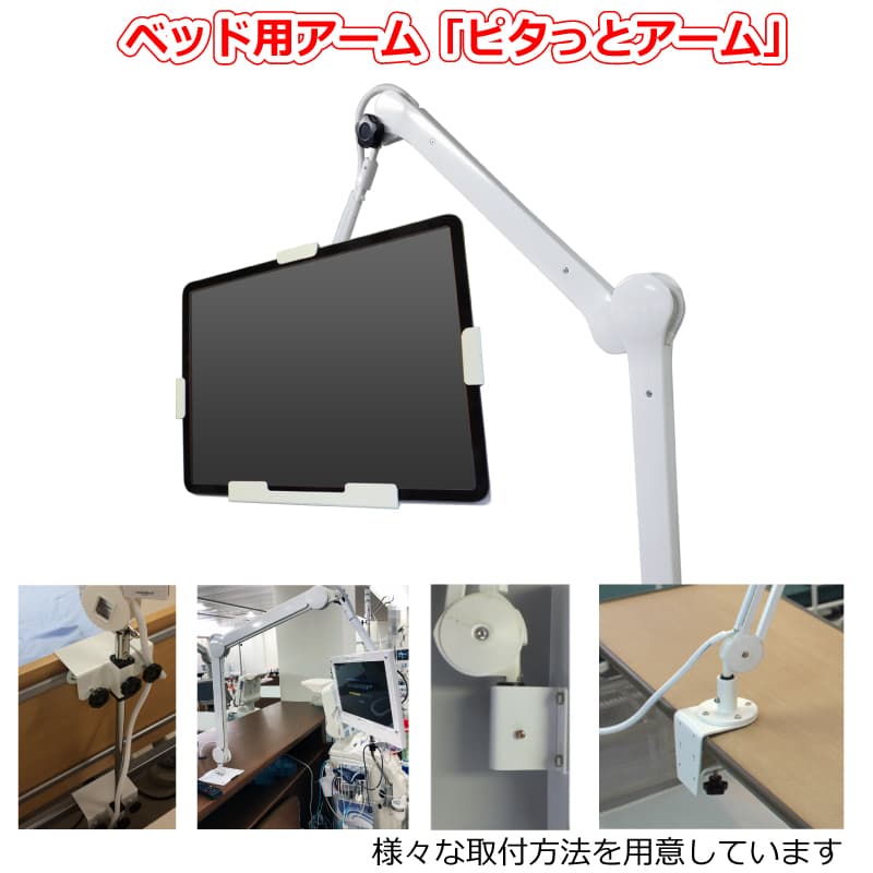 ベッド用ピタッとアーム　タブレット端末ホルダーセット（改新4版）（目安：iPadなど7～12インチ用）※タブレット端末の確認が必要