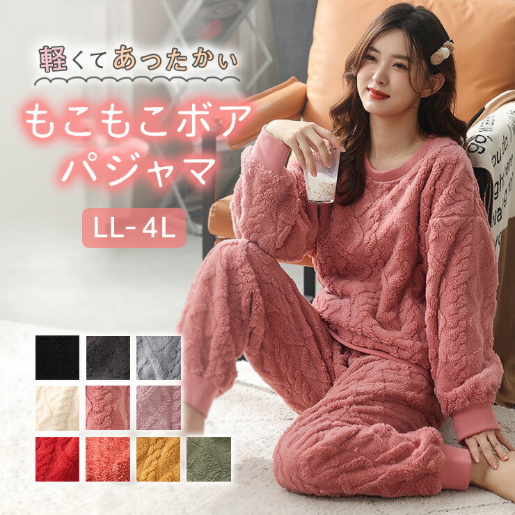 大きいサイズ レディース ボアパジャマ 上下セット 無地 ねまき アラン模様 プルオーバー LL 3L 4L ブラック グレー ピンク 全10色 10代 20代 30代 40代 50代 新入荷 ネコポス不可