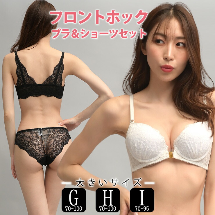 693円 【予約受付中】 大きいサイズ レディース フロントホックブラジャー ショーツセット バックレース セクシー G70 G75 G80 G85 G90 G95 G100 H70 H75 H80 H85 H90 H95 H100 I70 I75 I80 I85 I90 I95 ネコポス不可