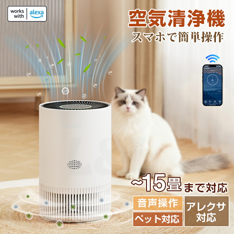 ★P5倍+3%OFFクーポン配布中★最短翌日着★★新作 空気清浄機 花粉対策 スピード循環気流 Alexa スマホー操作 音声操作 脱臭 集じん パワフル吸じん PM2.5対応 ホワイト系 リビング 寝室 ペット 省エネ タイマー|L&L