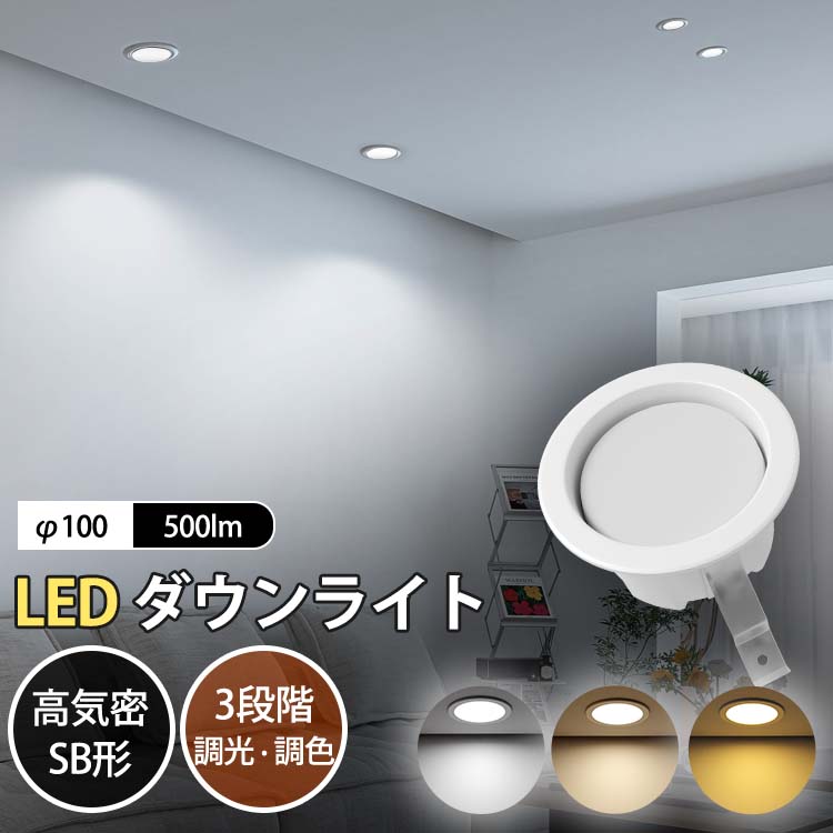 雨合羽 LED落ちこむ点火装置 100φ 500ルーメン 5年引き受ける 高気密SB形 三座標軸調色 三座標軸調光 白熱電球色 温白いこと 昼白いこと 住み家 部屋の入り口 廻廊 リビング 臥榻お部屋 住み家 食べ物屋 分かりやすい 今めかしい エコ 省エネ 明かり 埋め込む式 led点火装置 間接的な行動点火装置