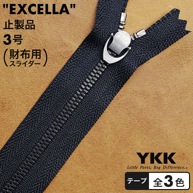 ファスナー YKK エクセラ 5号 50cm ニッケル テープ全30色(後半)