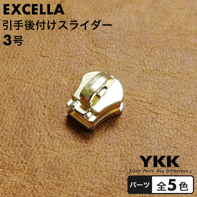 楽天市場】【パーツ】ファスナー YKK エクセラ用 引手後付けスライダー 