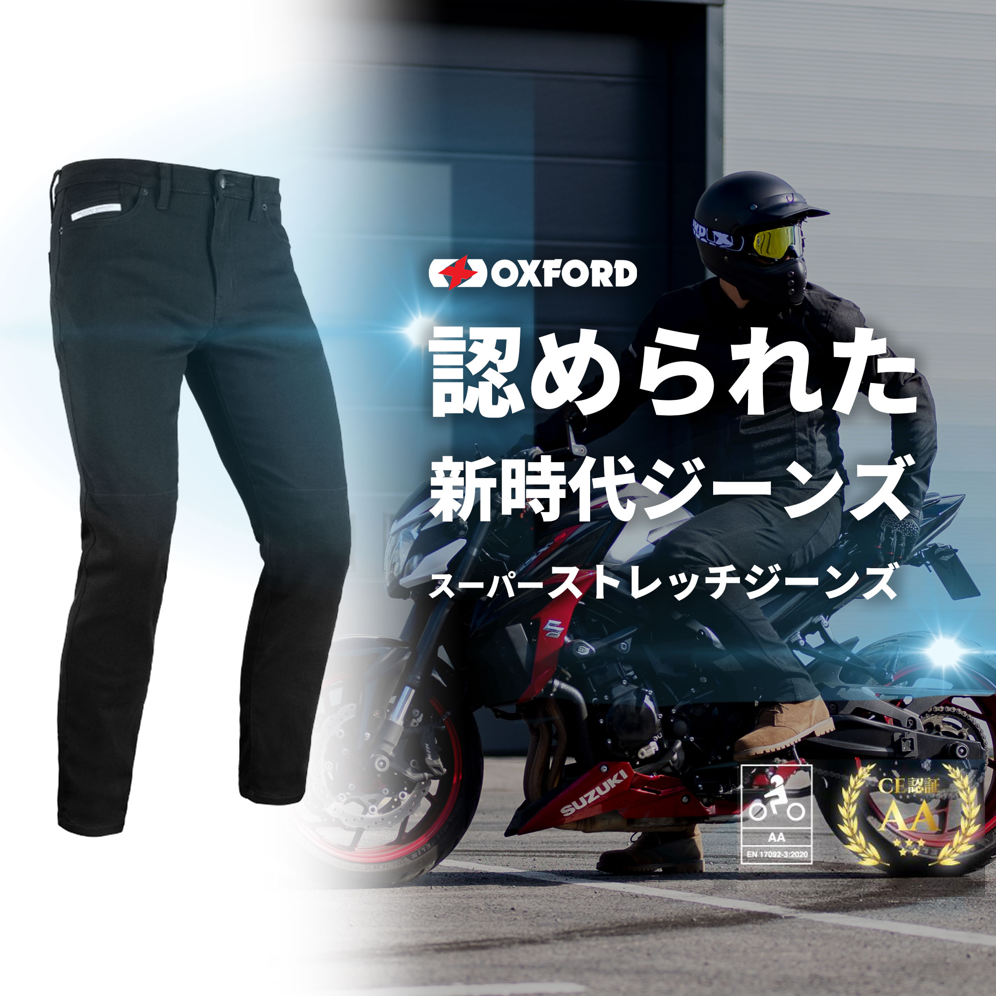 【ストレッチ×プロテクション】強さと快適さを兼ね備えた次世代バイク用デニムパンツ　スーパーストレッチジーンズ[欧州CE規格　＊AA＊認可済] ２色展開　インディゴ/ブラック　レングス76cm/81cm　OXFORD オックスフォード