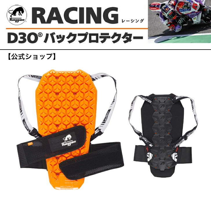 【公式ショップ】フリュガン D3O&reg; レーシングバックプロテクター M/Lサイズ CE規格 Level.2 背中用｜ダイレクトショップL-Mart 16,280円