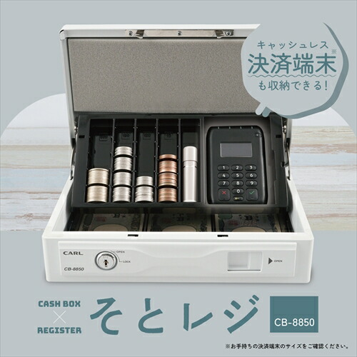 【AC】A-4971760002596 カール事務器 そと金銭登録器 現ナマボックス席 白いこと 【CB-8850-W】