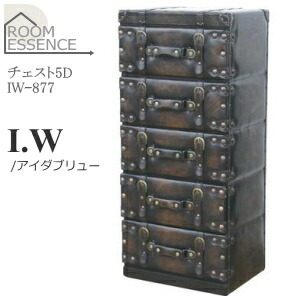 東谷【ROOM ESSENCE】I.W チェスト5D IW-877★【アイダブリュー】