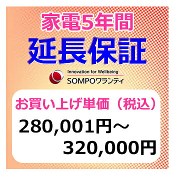 SWT 安心【5年間保証】本体お買上げ単価(280,001円~320,000円)|LifeStage Nana!店