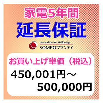SWT　安心【5年間保証】本体お買上げ単価(450,001円～500,000円)