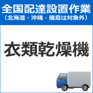 100 本物保証 楽天市場 全国設置 配送設置 衣類乾燥機配送設置 Set Senta 5 Setsenta5 Lifestage Nana 楽天市場店 新品即決 Erieshoresag Org